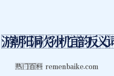 游朝阳洞次孙机宜韵反义词是什么意思的图片